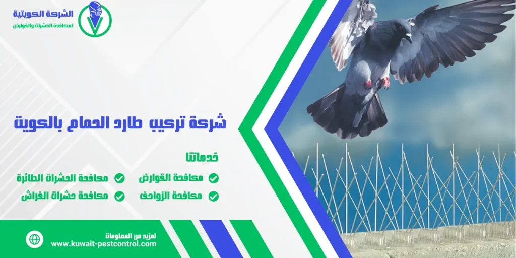 شركة تركيب طارد الحمام بالكويت