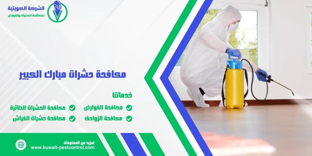 مكافحة حشرات مبارك الكبير