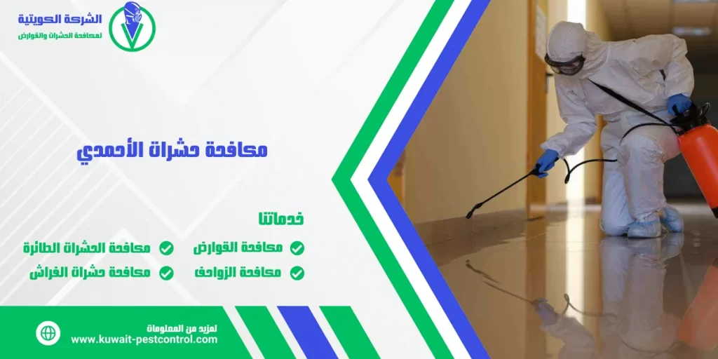 مكافحة حشرات الأحمدي
